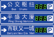 停車誘導屏二級屏